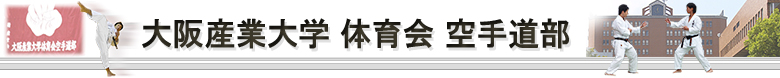 大阪産業大学 体育会 空手道部